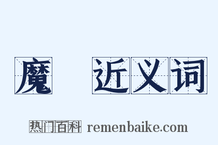 魔鏡近义词是什么意思的图片